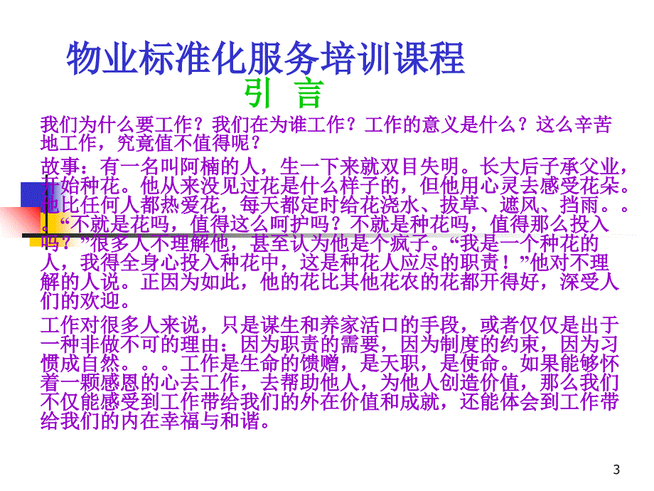 专题业务培训课程(提升物业服务水平的思维与方法)课件_第3页