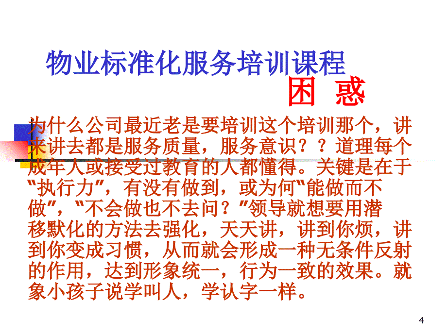 专题业务培训课程(提升物业服务水平的思维与方法)课件_第4页