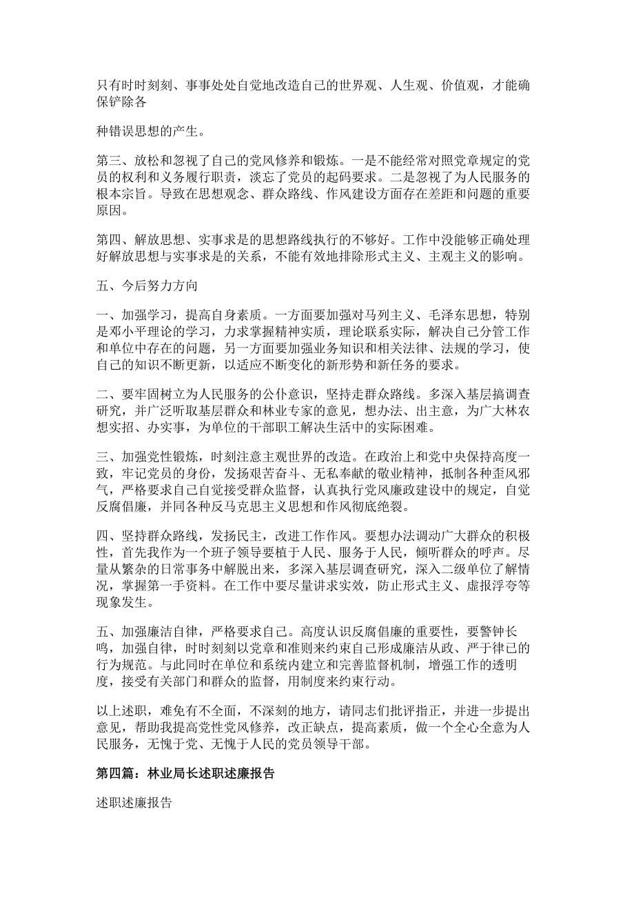 林业站述职述廉报告材料多篇精选_第5页