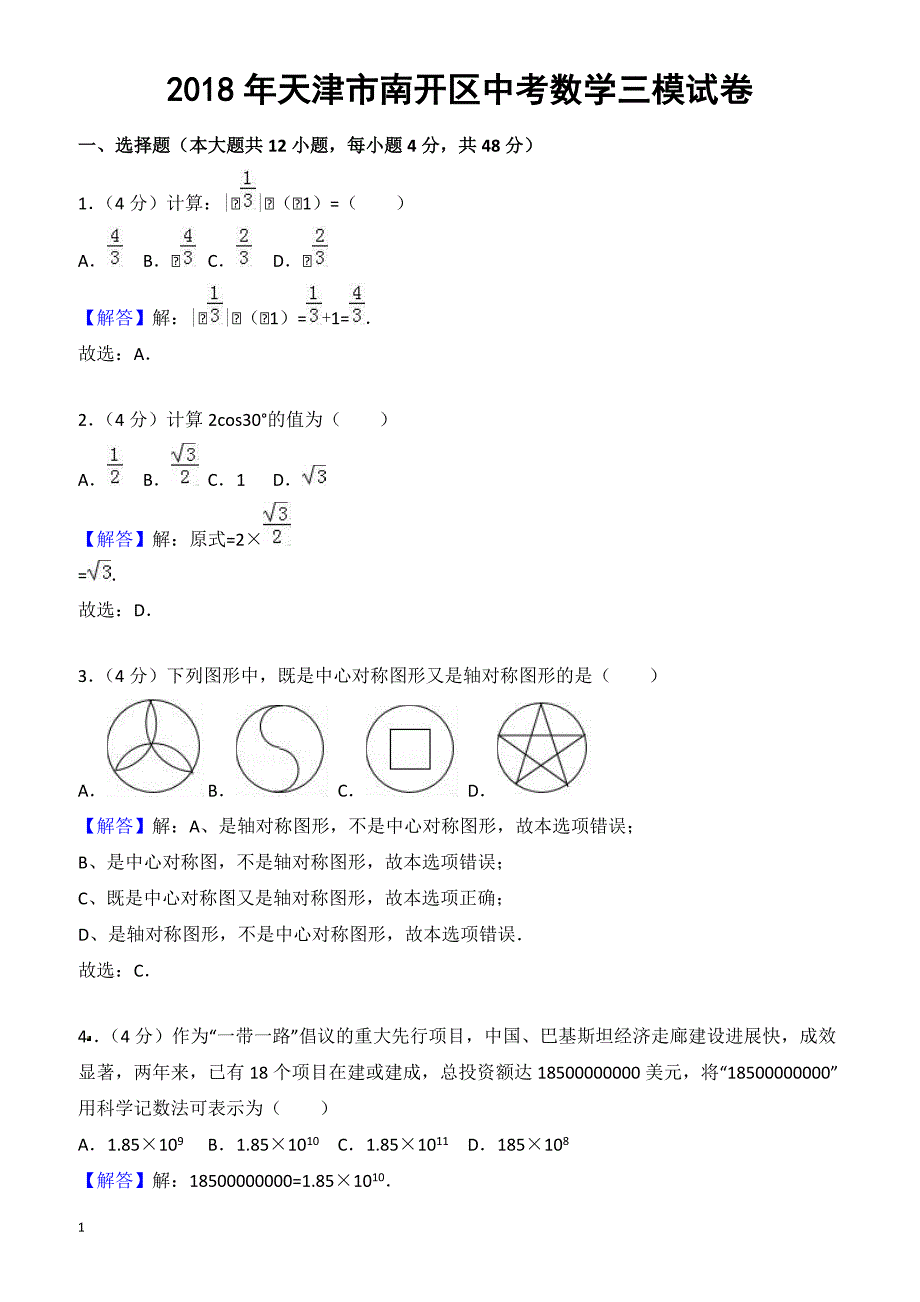 2018年天津市南开区中考数学三模试卷-有答案_第1页