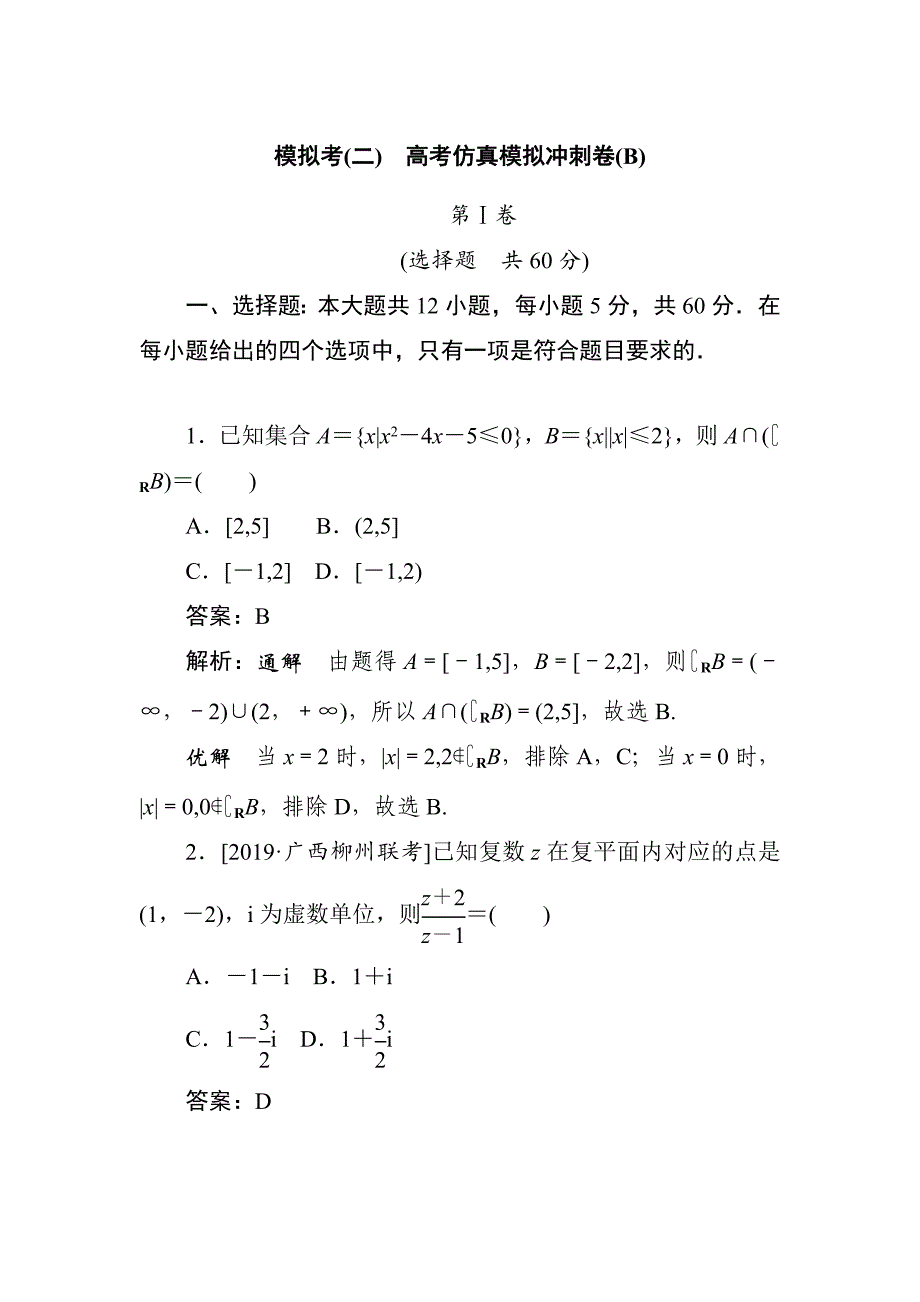 高中全程训练计划数学（文） 模拟考（二）---精品解析Word版_第1页