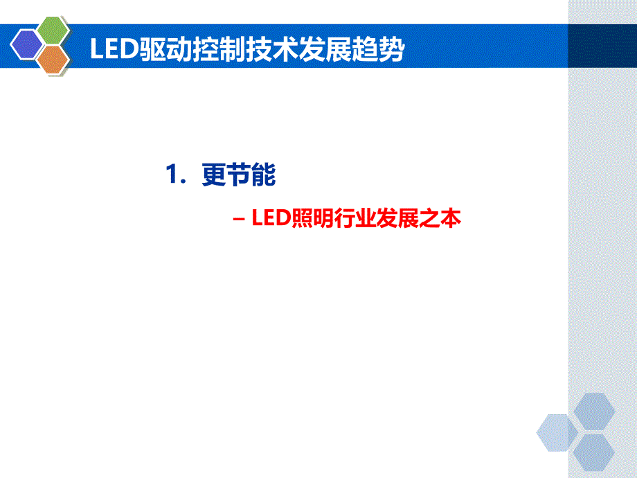 led照明产业的发展与led驱动电源新技术_第3页