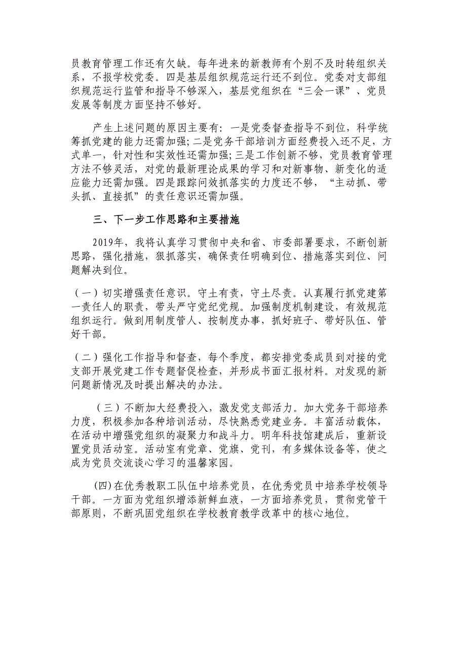 学校党委书记2018年述职报告材料_第4页