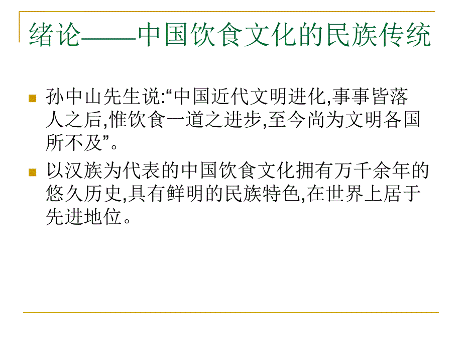 中国饮食文化1绪论课件_第2页