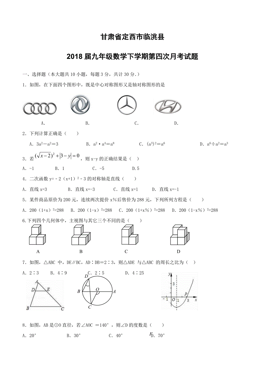 甘肃狮西市临洮县2018届九年级数学下学期第四次月考试题（附答案）_第1页