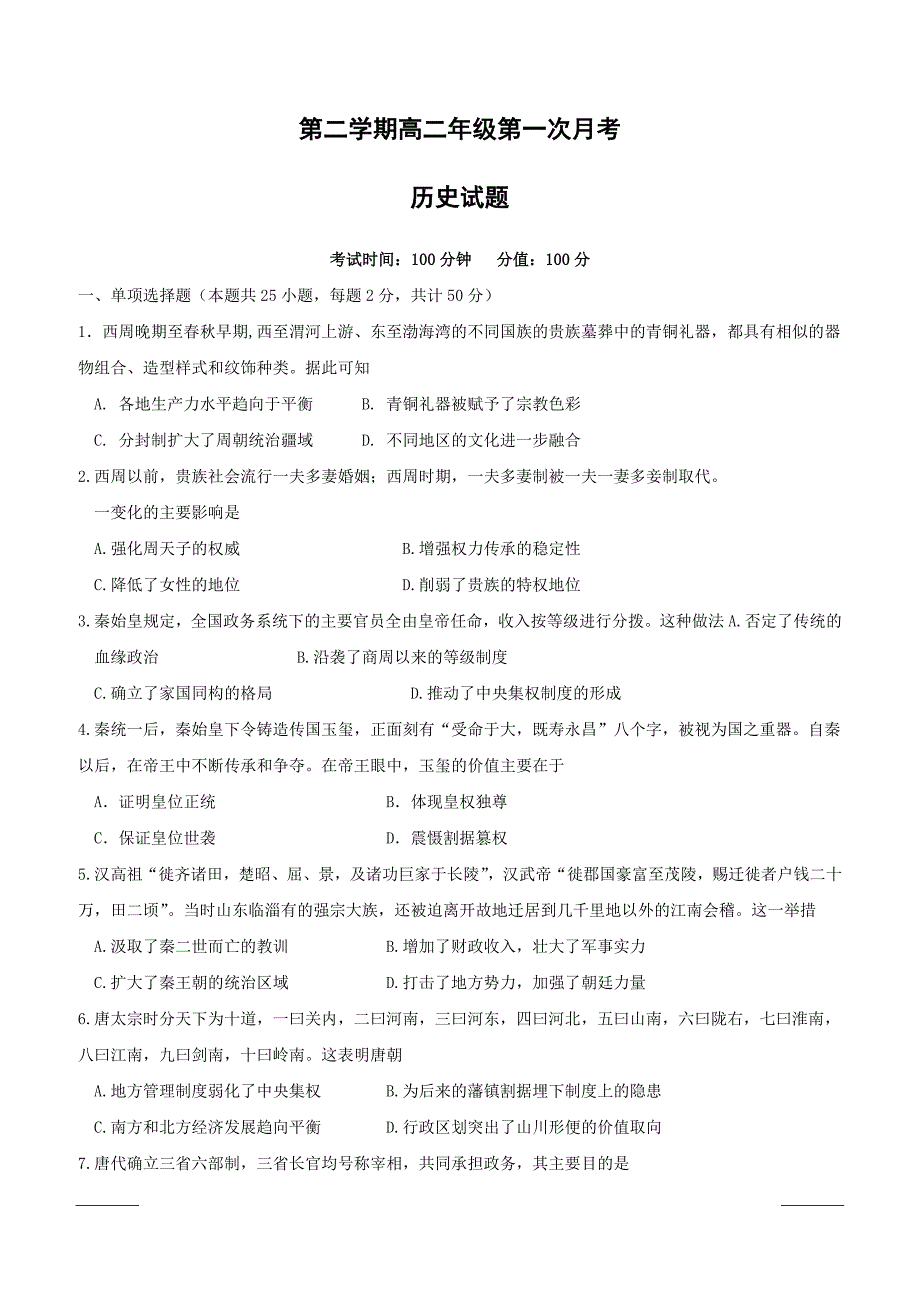 安徽省郎溪中学2018-2019学年高二下学期第一次月考历史试题（附答案）_第1页