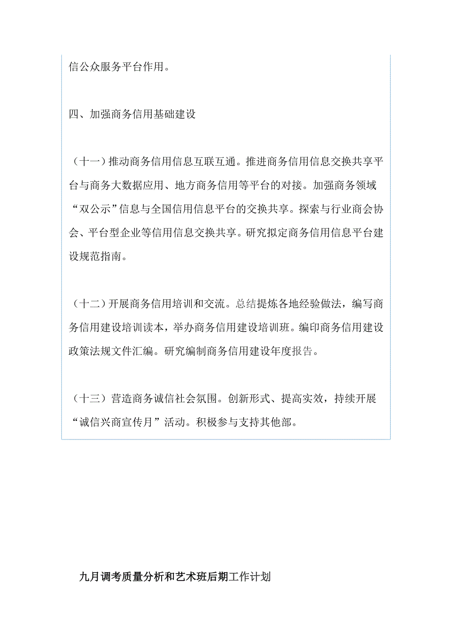 2019年“商务信用建设工作要点”与“ 九月调考质量分析和艺术班后期工作计划”（两篇）_第4页