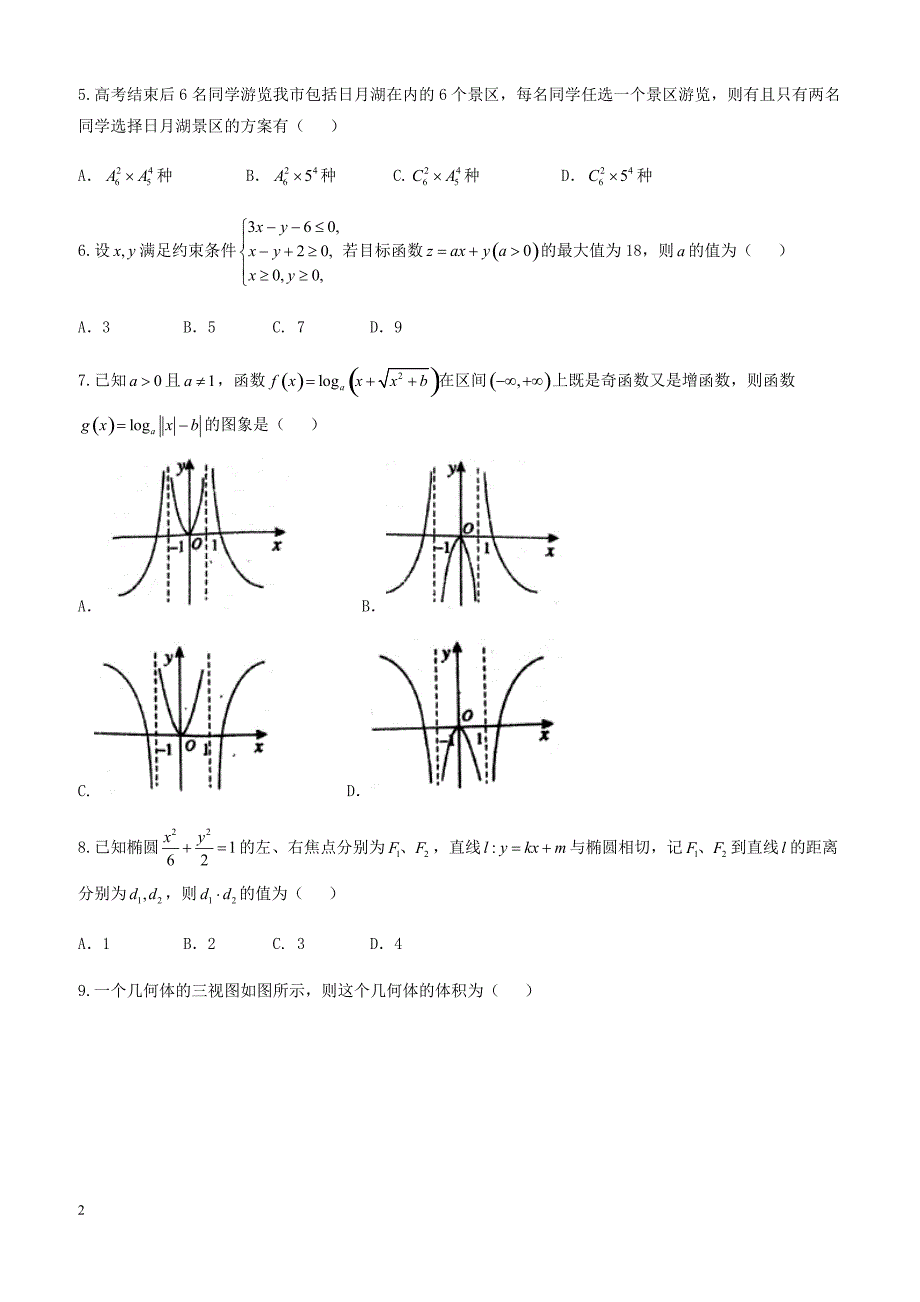 河南省商丘市2018年高考第二次模拟考试理科数学试卷-有答案_第2页