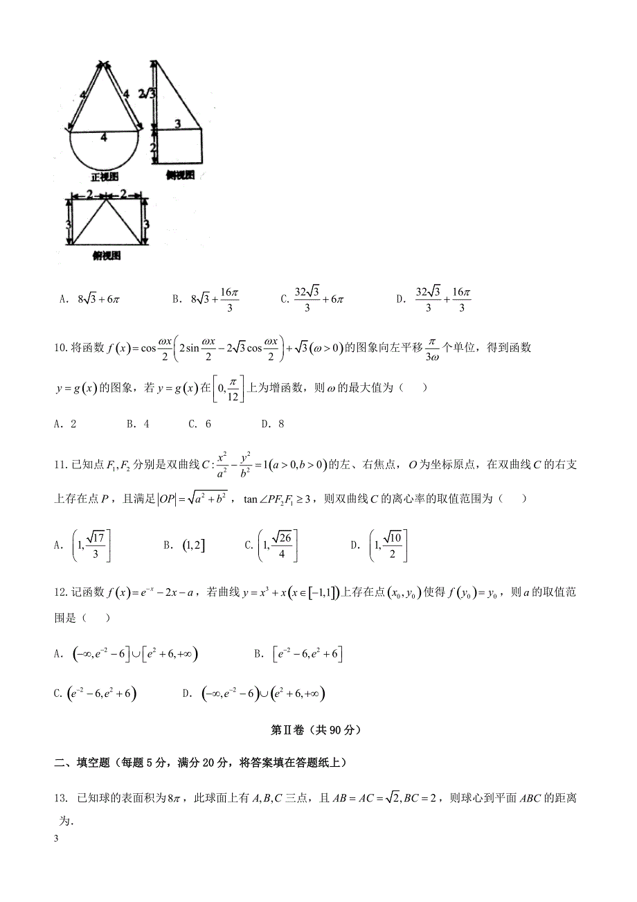 河南省商丘市2018年高考第二次模拟考试理科数学试卷-有答案_第3页