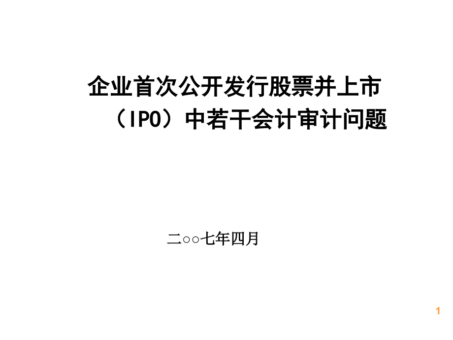 aau_0521_企业首次公开发行股票并上市(ipo)中若干会计审计问题（ppt 56页）_第1页