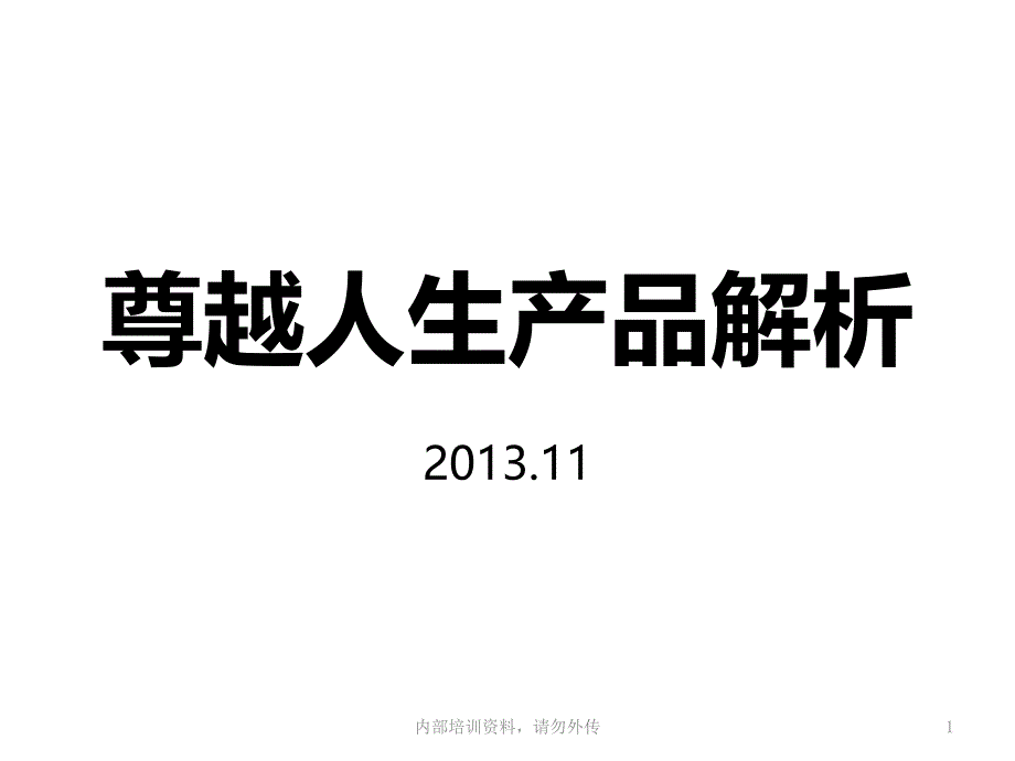 尊越人生产品基础知识解析课件_第1页