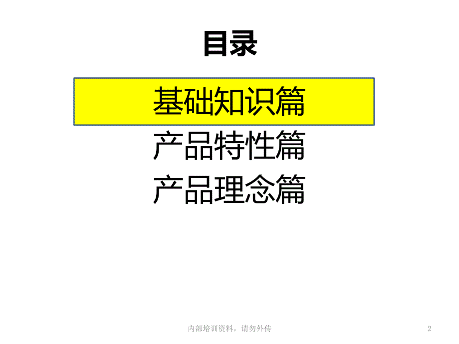 尊越人生产品基础知识解析课件_第2页