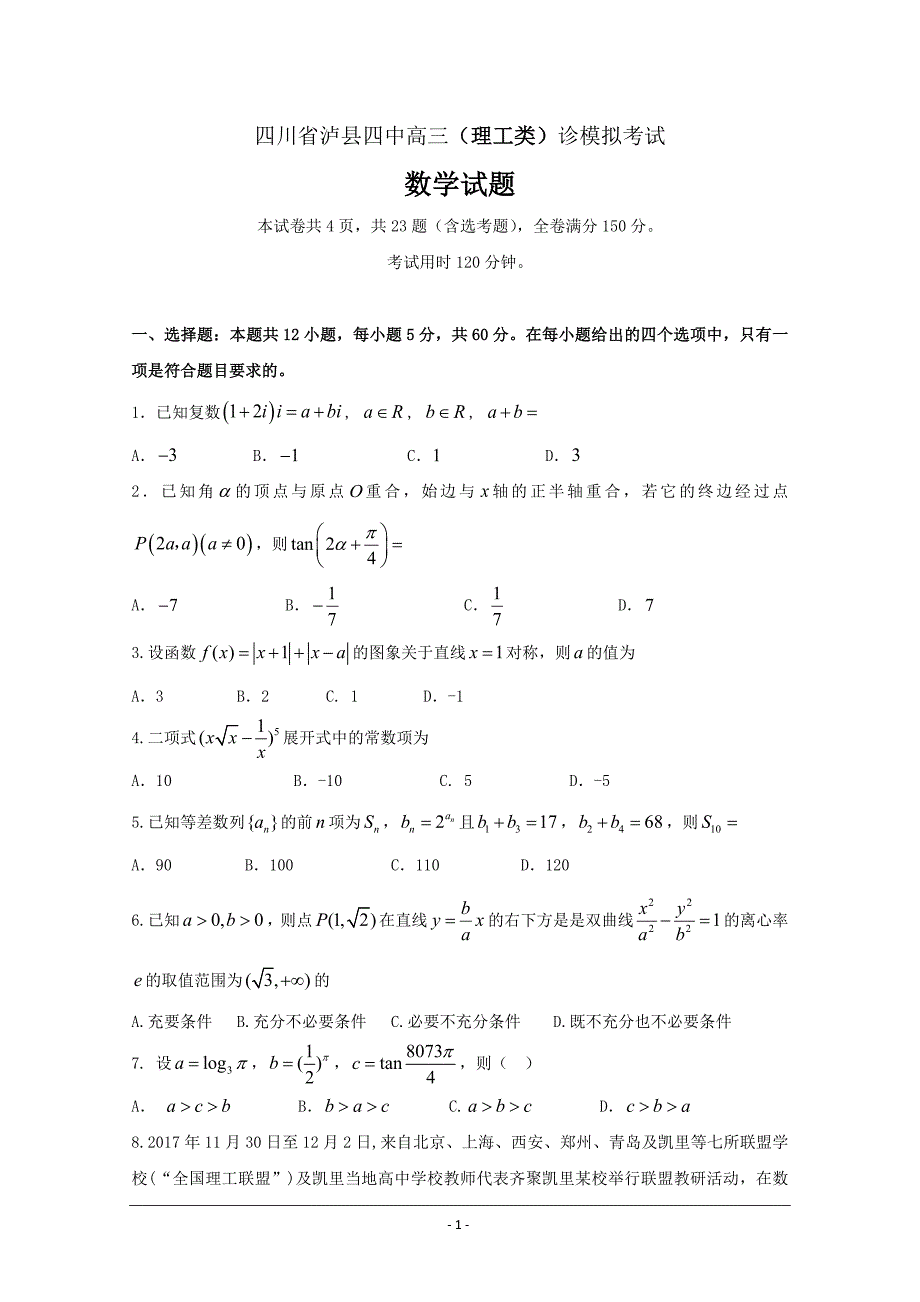 四川省高三三诊模拟数学（理）---精校Word版含答案_第1页