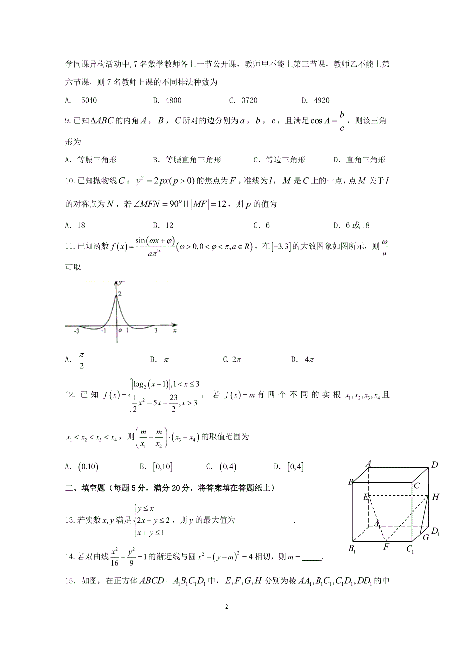 四川省高三三诊模拟数学（理）---精校Word版含答案_第2页