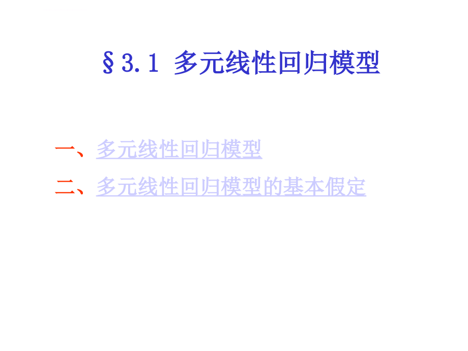 中国海洋大学计量经济学3-多元线性回归模型-2课件_第2页