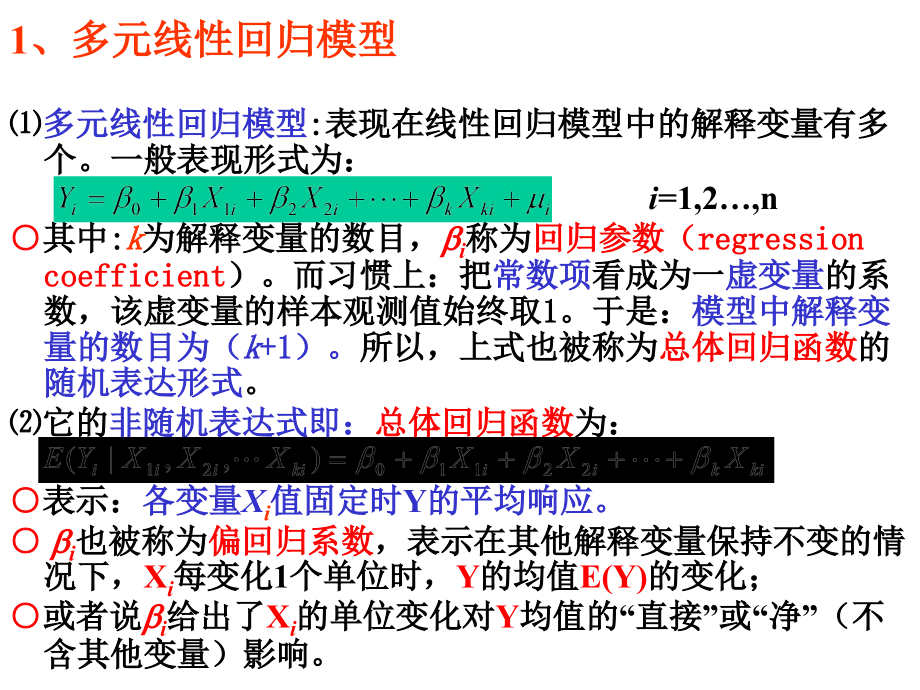 中国海洋大学计量经济学3-多元线性回归模型-2课件_第4页