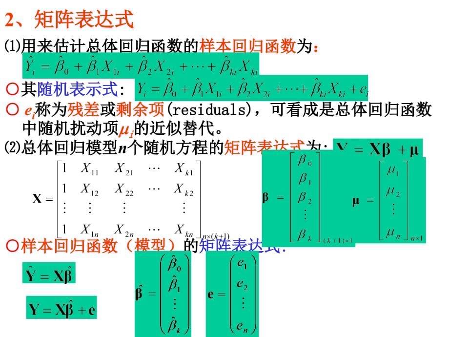 中国海洋大学计量经济学3-多元线性回归模型-2课件_第5页