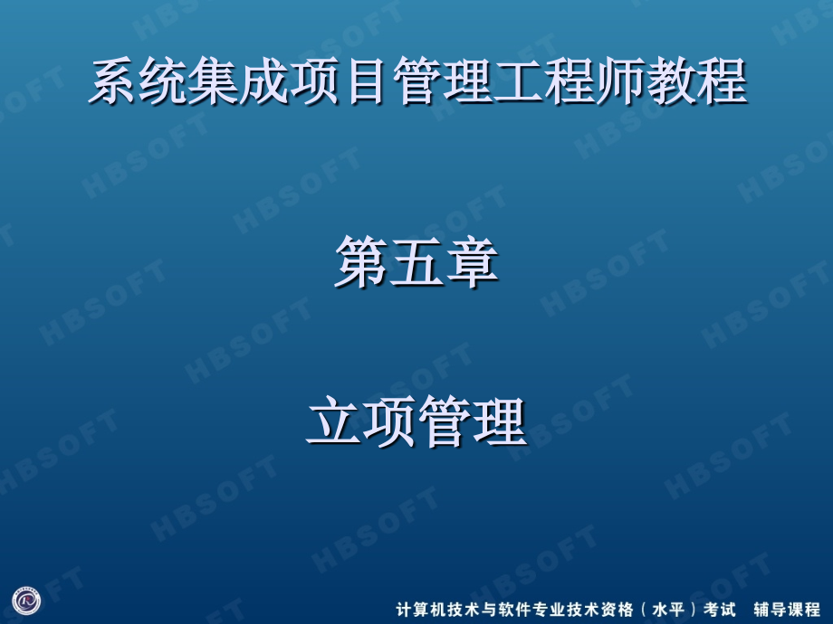 [it认证]系统集成项目管理工程师第五章_立项管理_闫波_第1页