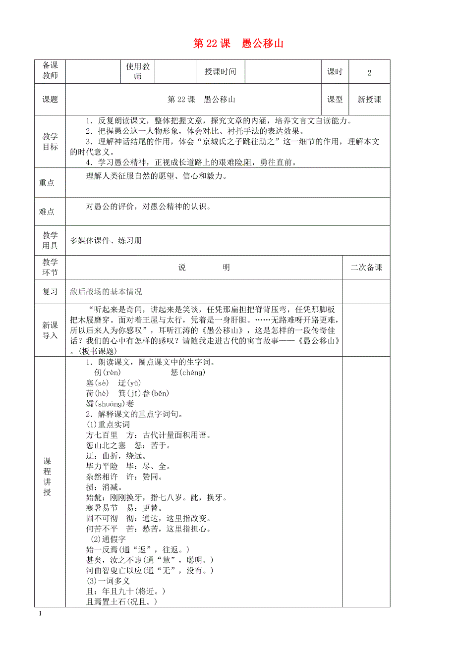 河北省邯郸市八年级语文上册第六单元第22课愚公移山教案新人教版_第1页