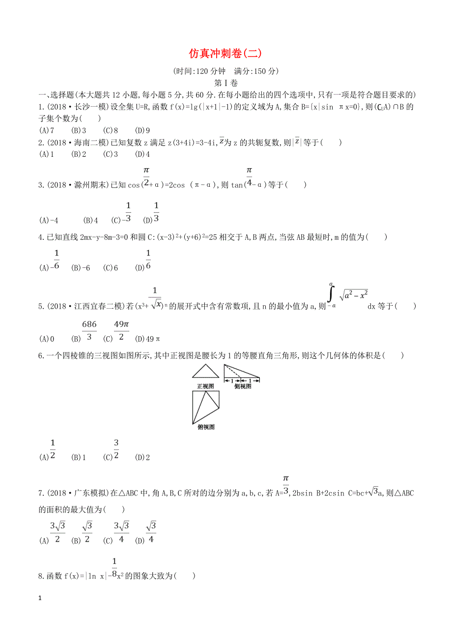 2019届高考数学二轮复习仿真冲刺卷二理（含答案）_第1页