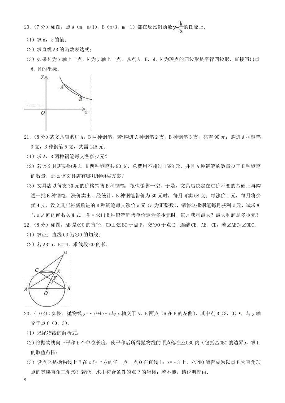 2018年巴彦淖尔市杭锦全旗中考数学一模试卷-有答案_第5页