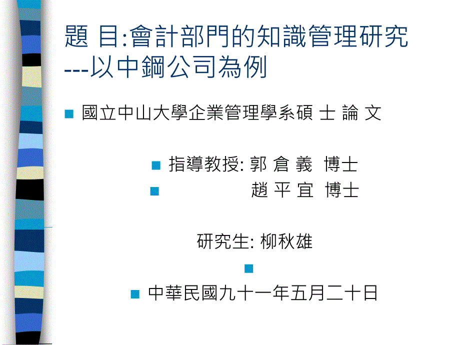 ppt-题目：会计部门的知识管理研究---以中钢公司为例_第1页