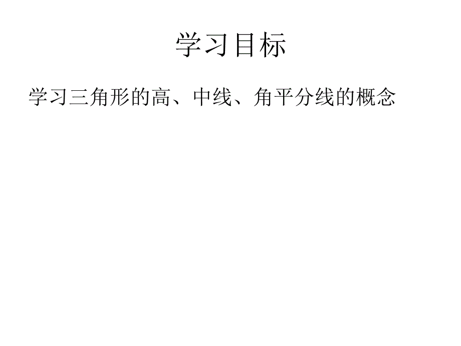 7.1.2三角形的高、中线与角平分线(2).ppt_第3页