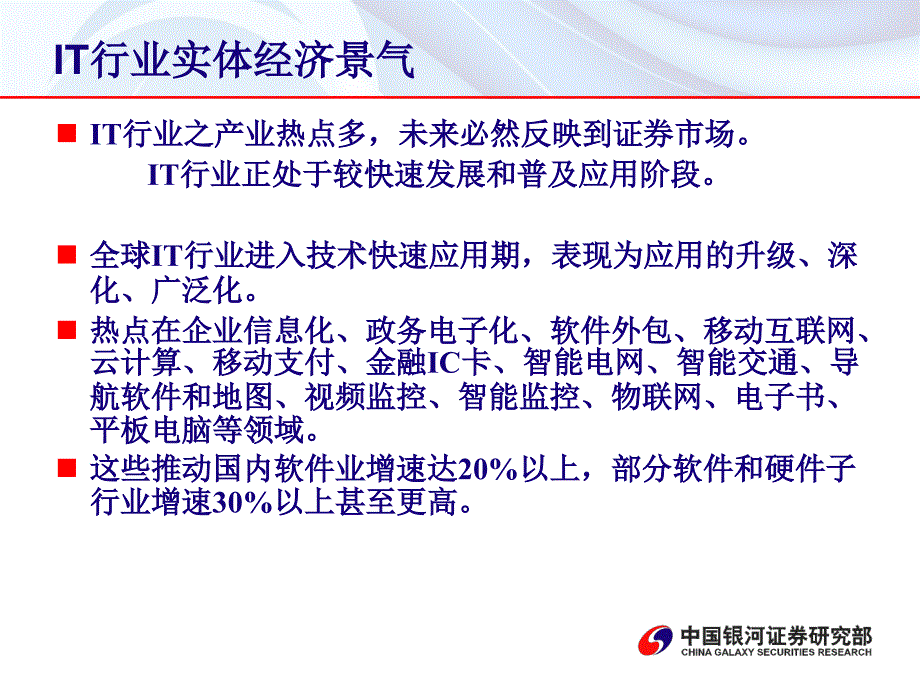 ppt-计算机行业投资策略 适当估值 确定成长 美好前景_第3页