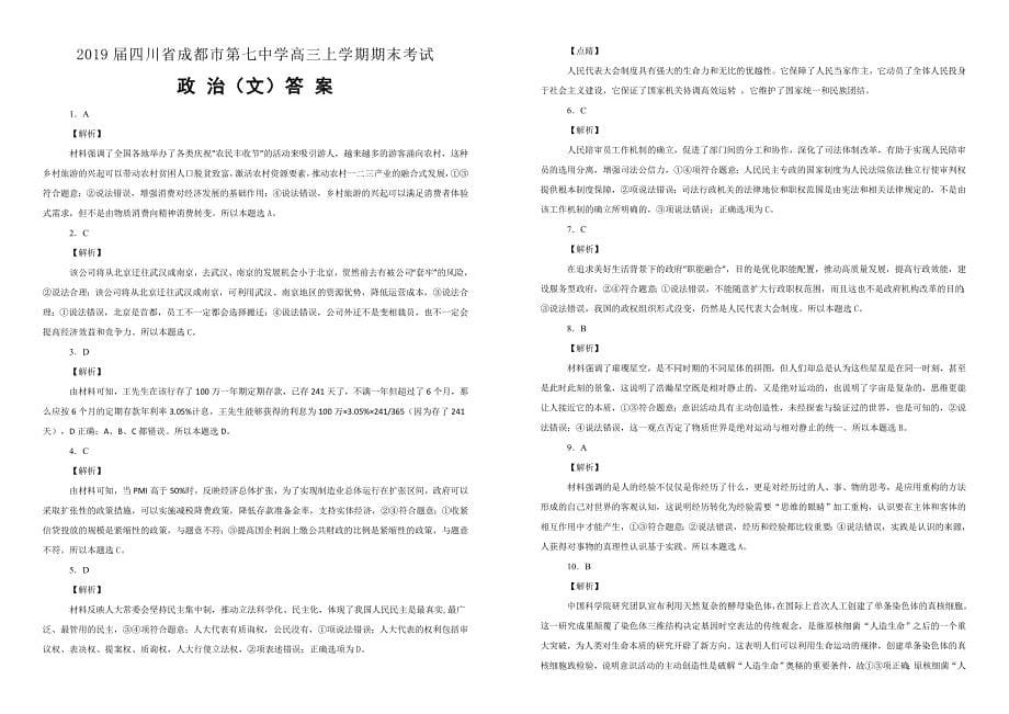 四川省成都市第七中学2019届高三上学期期末考试文综政治试卷（附解析）_第5页