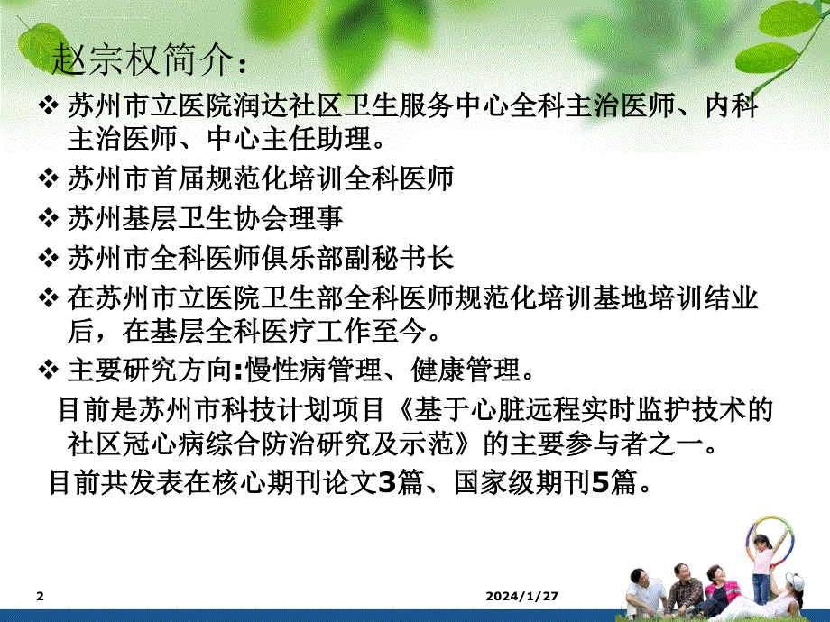 苏州市立医院润达社区卫生服务中心-赵宗权课件_第2页