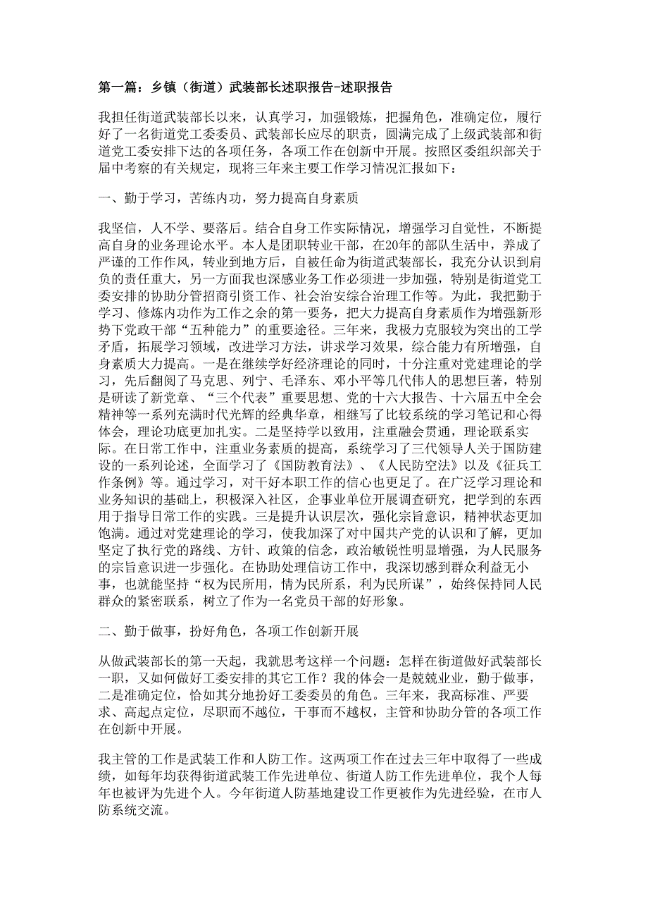 乡镇（街道）武装部长述职报告材料-述职报告材料多篇精选_第1页