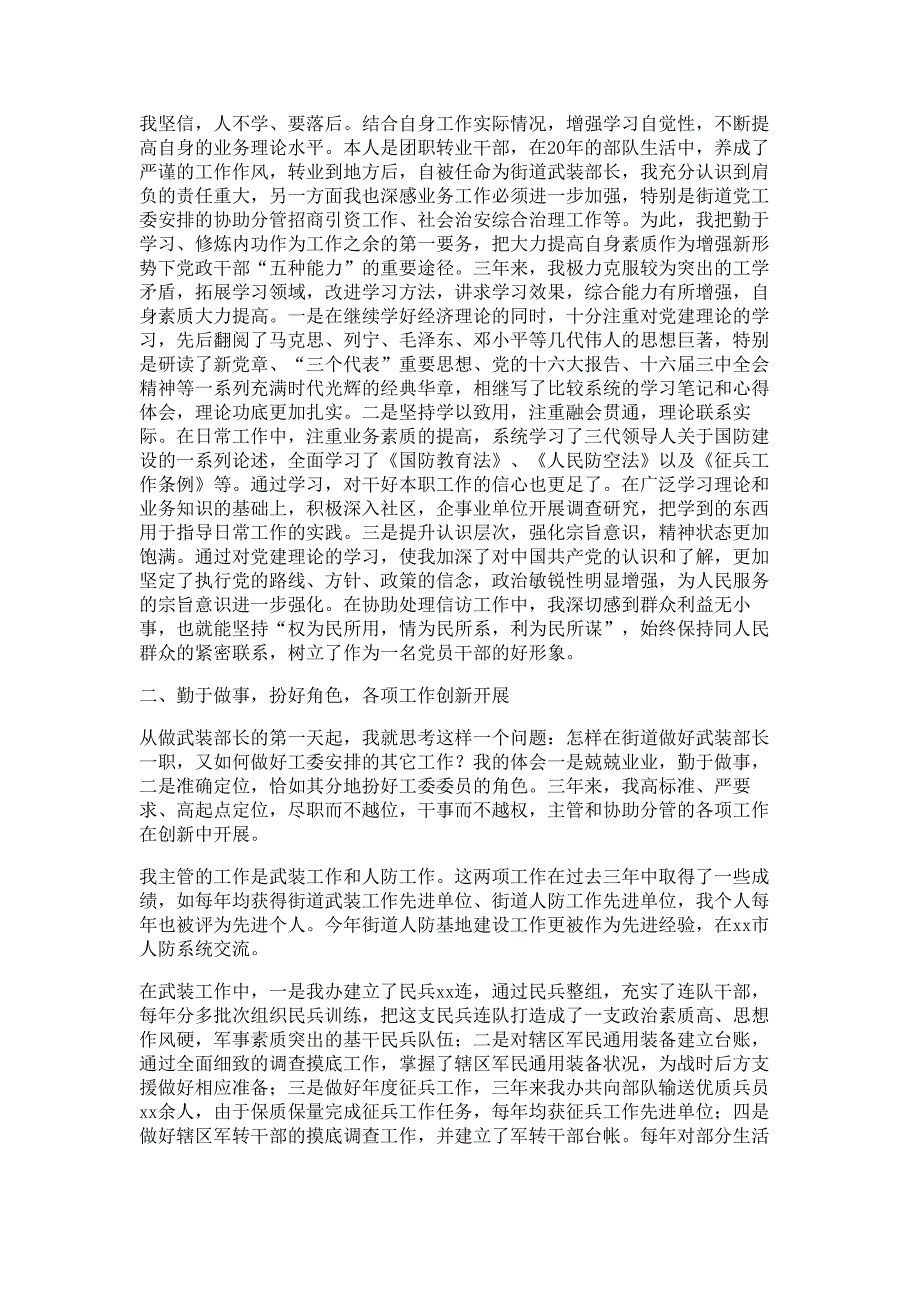 乡镇（街道）武装部长述职报告材料-述职报告材料多篇精选_第3页