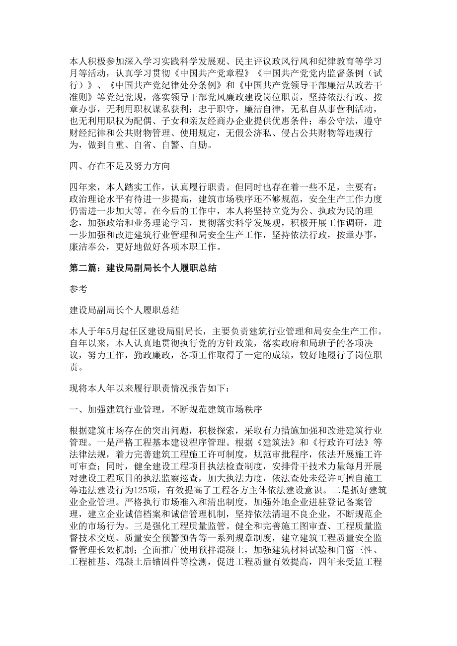 区建设局副局长个人履职情况报告材料多篇精选_第2页