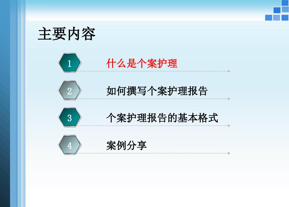 专业化护理个案实施与撰写abc课件_第2页