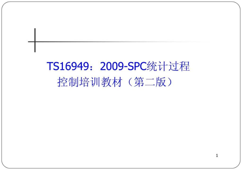 ts16949：2009-spc统计过程控制培训教材第二版-最新版_第2页