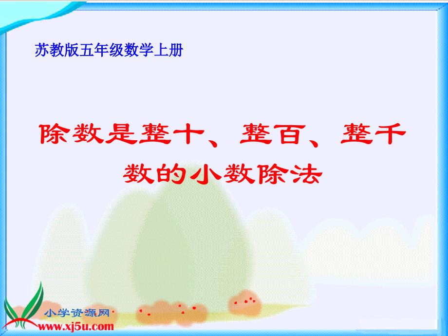 pkuaaa苏教版数学五年级上册《除数是整十、整百、整千数的小数除法》课件.ppt_第1页