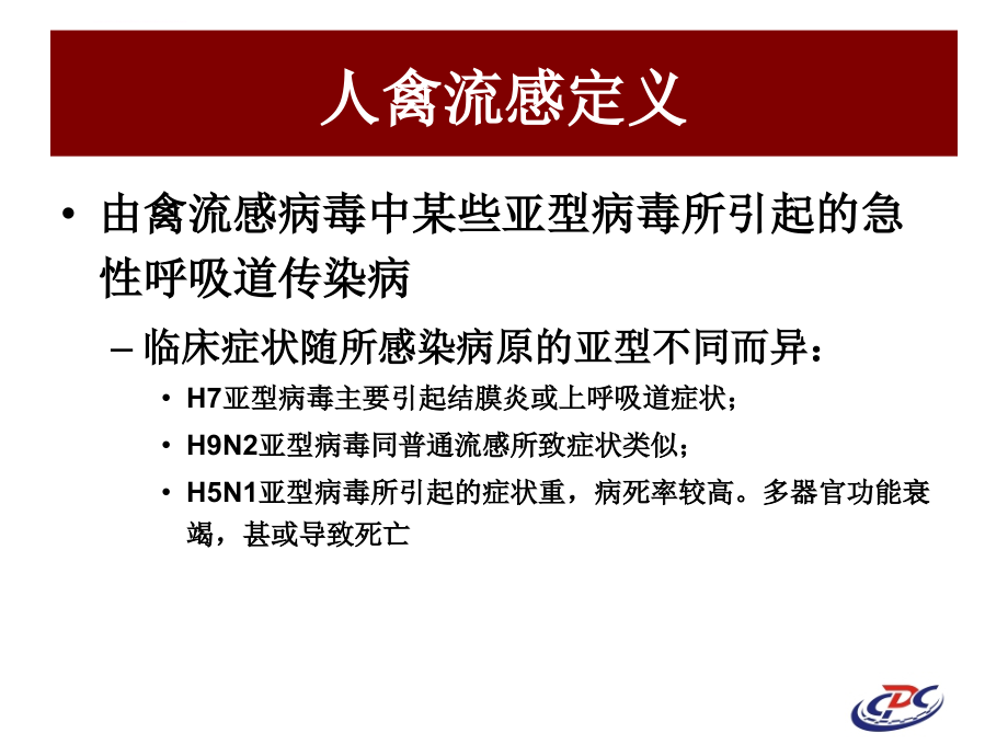 人感染高致病性禽流感报告和诊断课件_第4页