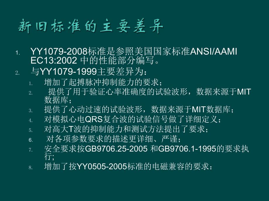 医疗器械心电监护仪标准yy1079-2008讲稿课件_第2页