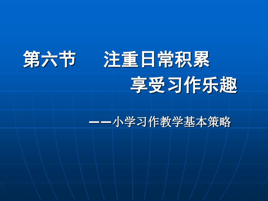 [六年级语文]注重日常积累_享受生活乐趣_第1页