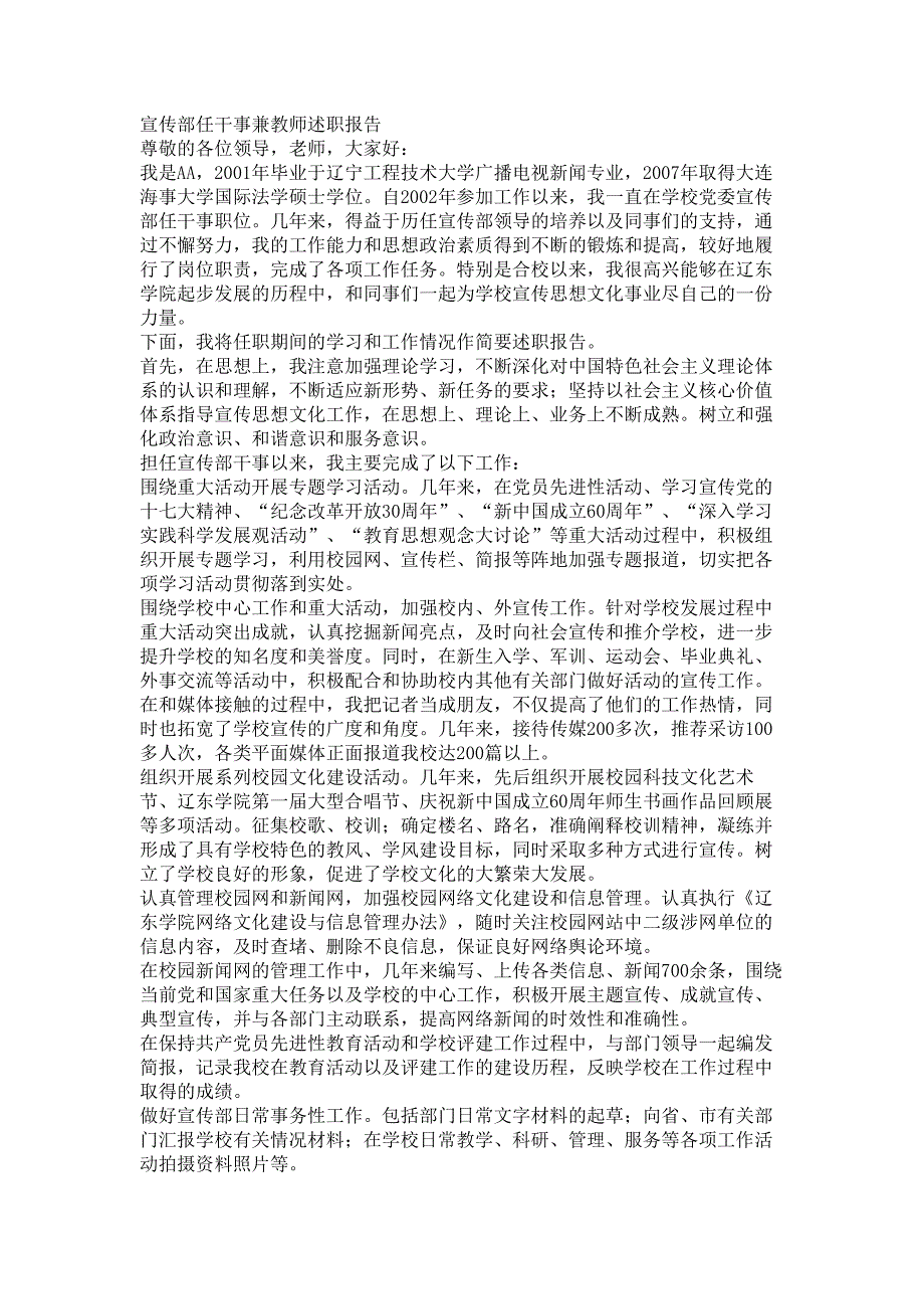 宣传部任干事兼教师述职报告材料_第1页