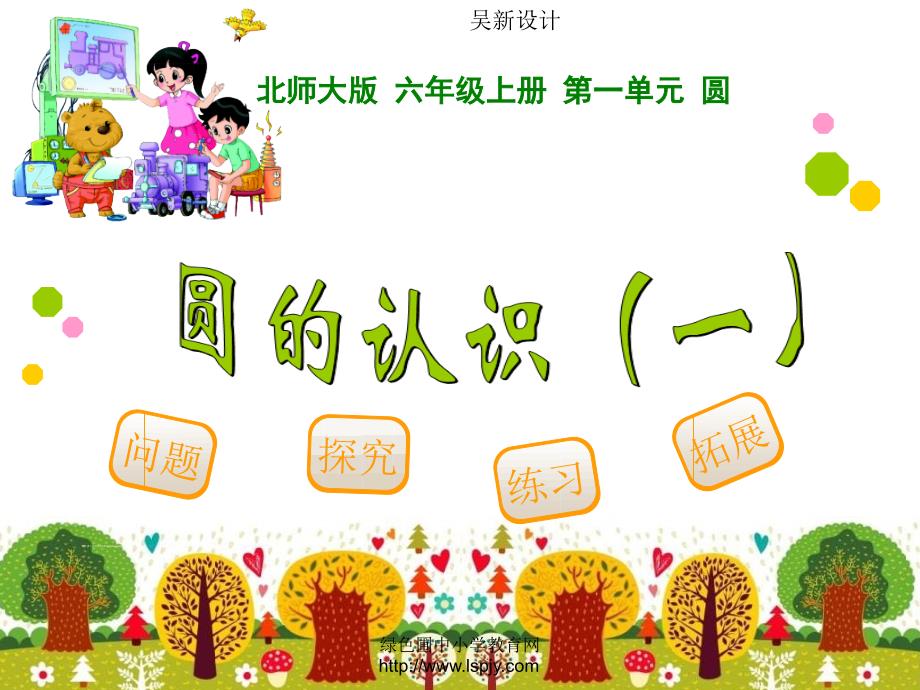 6圆的认识（一.ppt_第1页