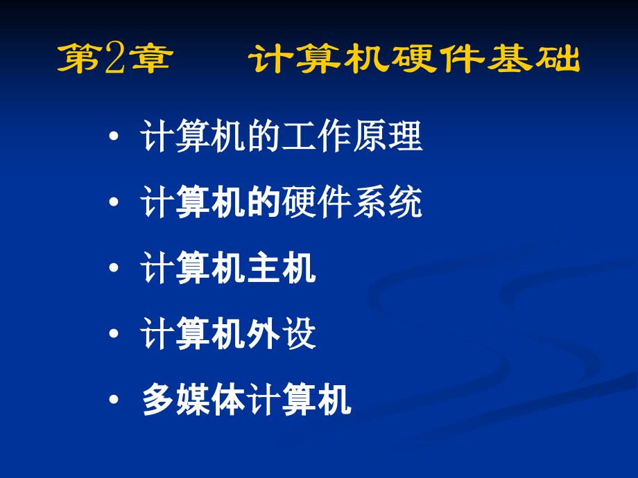 ppt-计算机的工作原理计算机的硬件系统计算机主机计算机外设_第1页