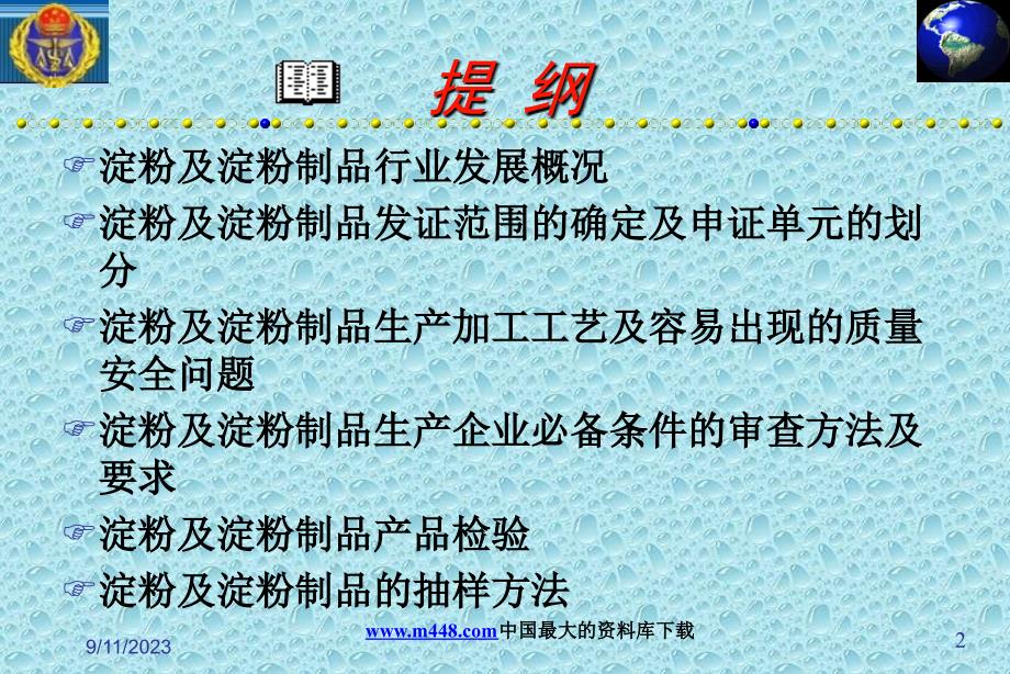 ppt-淀粉及淀粉制品生产许可证审查细则实用说明(ppt97)-质量审查_第2页