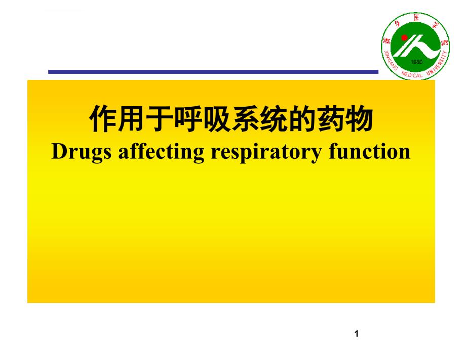 作用于呼吸系统的药物1学时课件_第1页