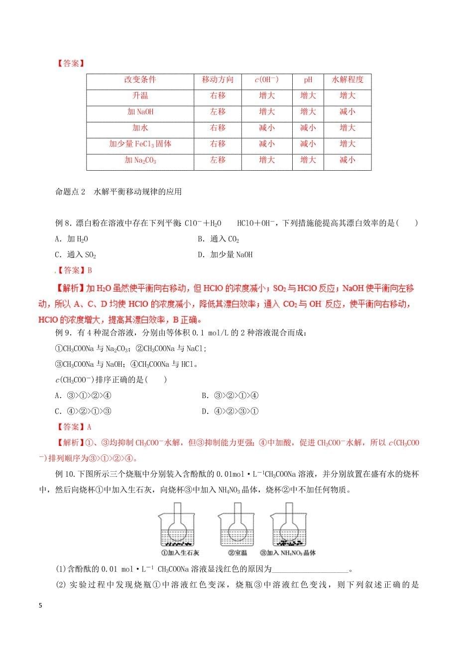 2019年高考化学二轮复习专题16盐类水解溶解平衡教案_第5页