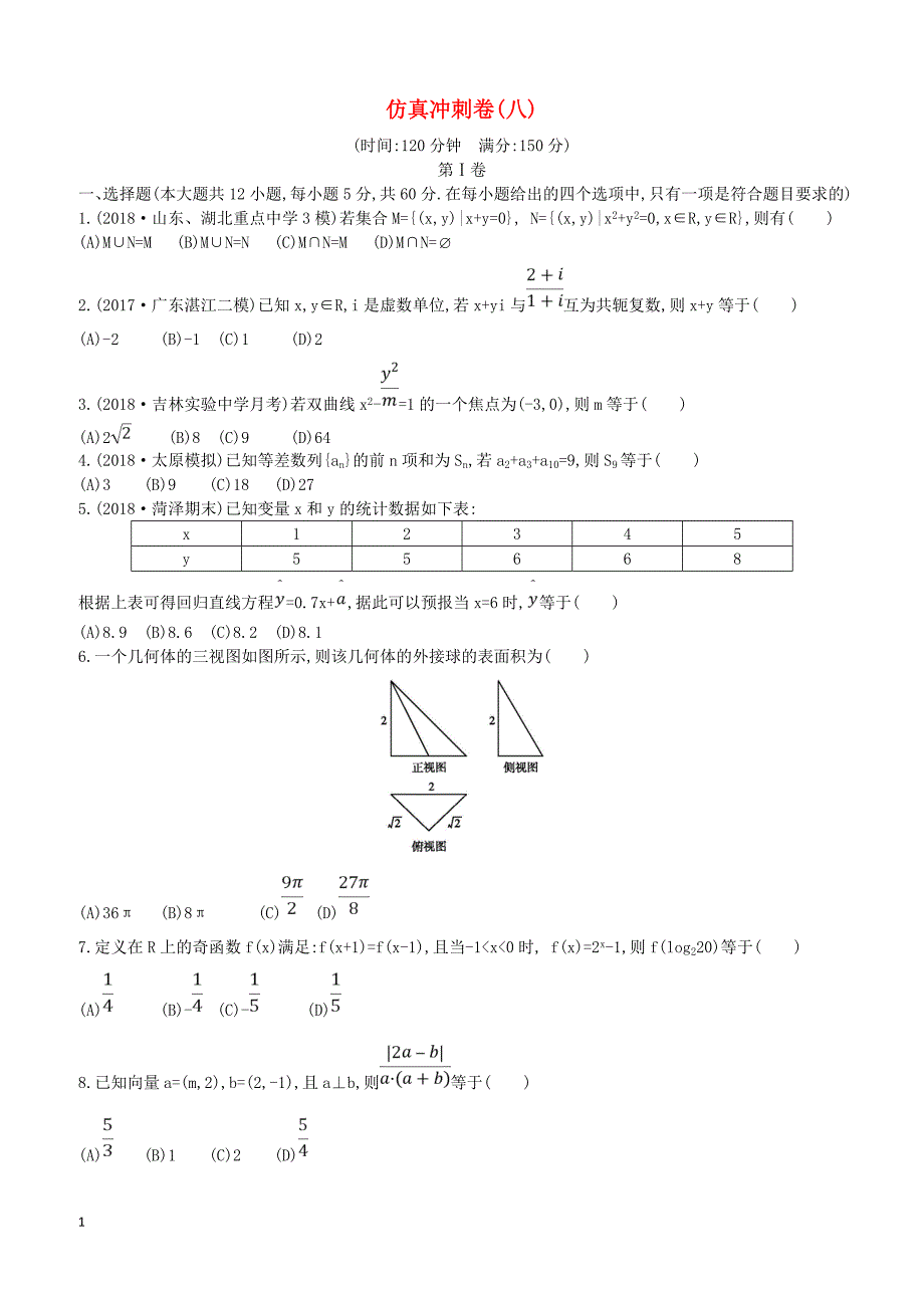 2019届高考数学二轮复习仿真冲刺卷八理（含答案）_第1页