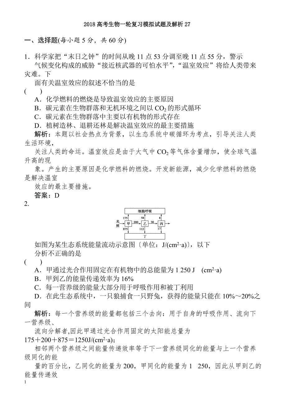 2018届高考生物复习模拟检测试题23-有解析_第1页