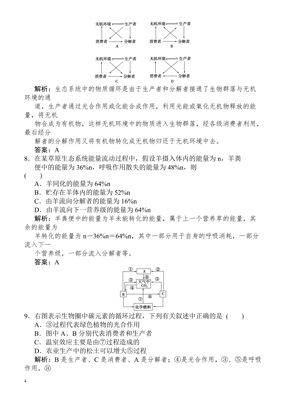 2018届高考生物复习模拟检测试题23-有解析_第4页