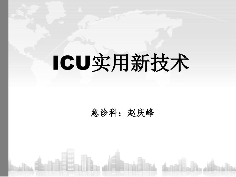 icu实用新技术赵庆峰课件_第1页