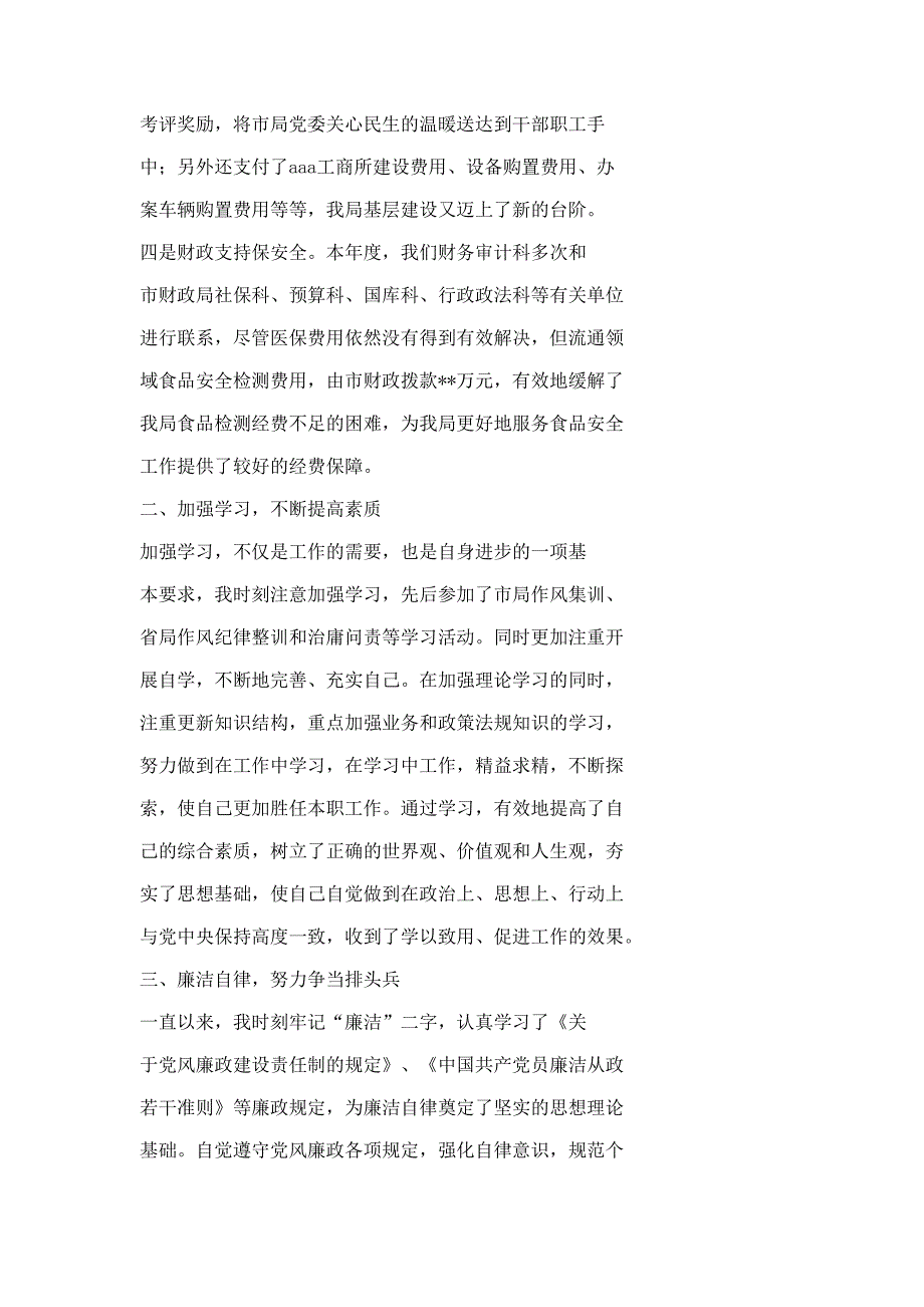 财务科长述职述廉报告材料多篇精选_第4页